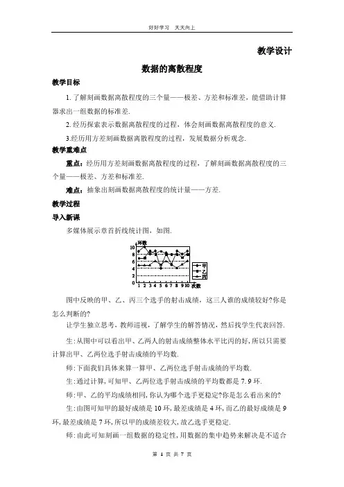 八年级数学北师大版上册 第6章《数据的离散程度》02教学设计 教案
