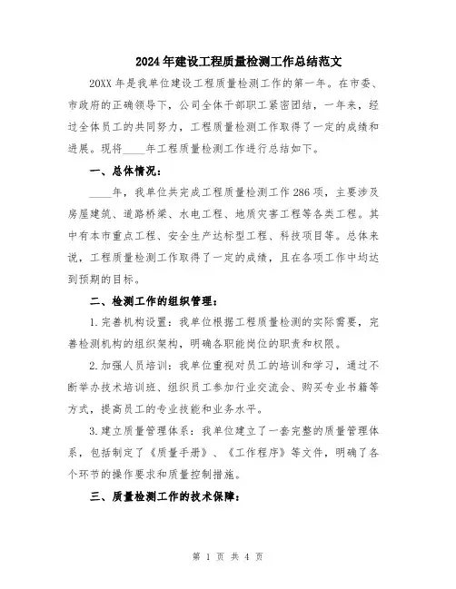 2024年建设工程质量检测工作总结范文
