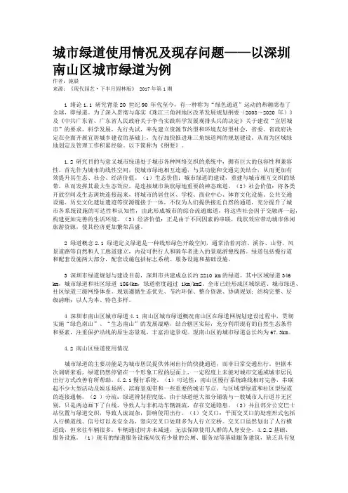 城市绿道使用情况及现存问题——以深圳南山区城市绿道为例