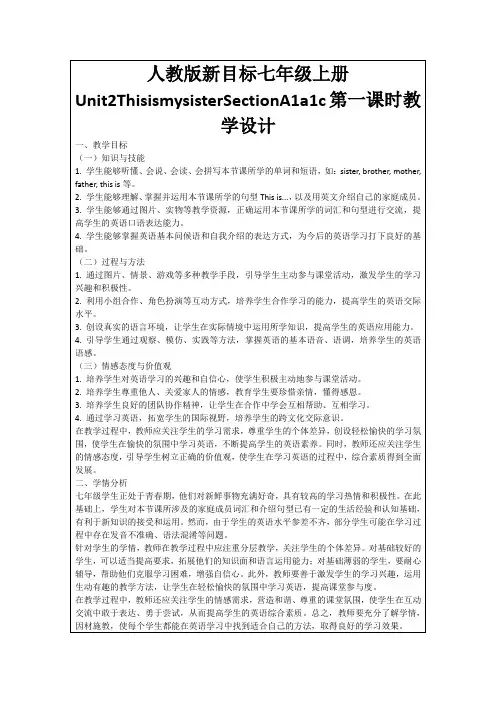 人教版新目标七年级上册Unit2ThisismysisterSectionA1a1c第一课时教学设计