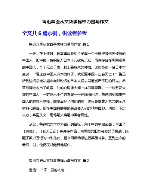 鲁迅弃医从文故事榜样力量写作文