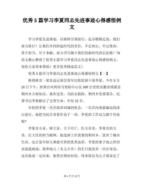优秀5篇学习李夏同志先进事迹心得感悟例文