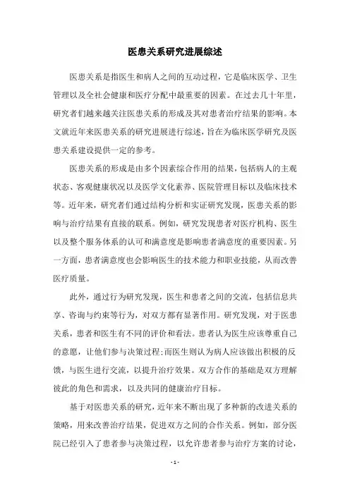 医患关系研究进展综述