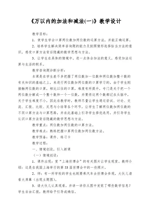 《万以内的加法和减法(一)》教学设计