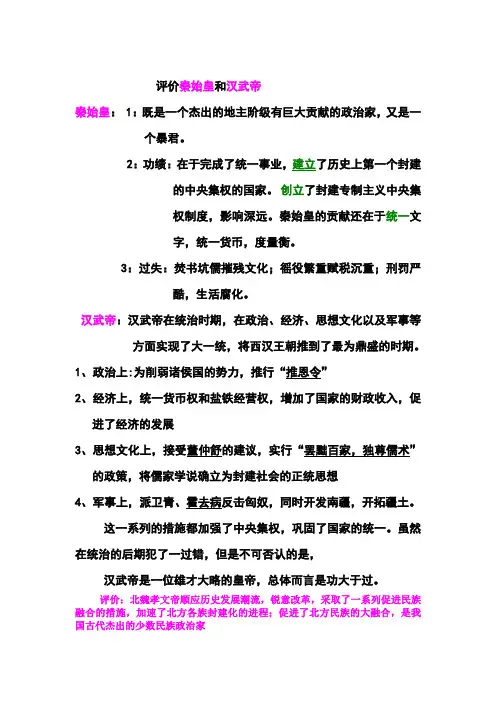 评价秦始皇和汉武帝