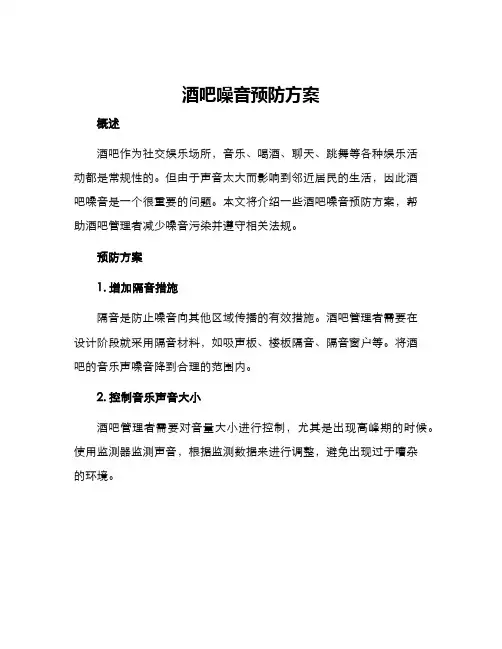 酒吧噪音预防方案