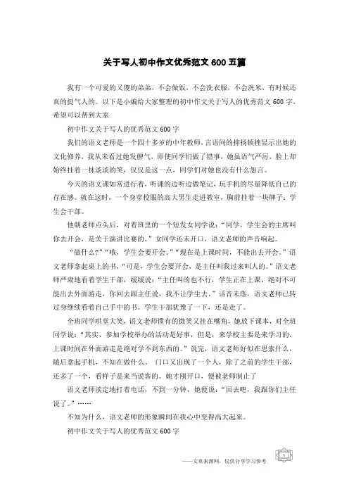关于写人初中作文优秀范文600五篇