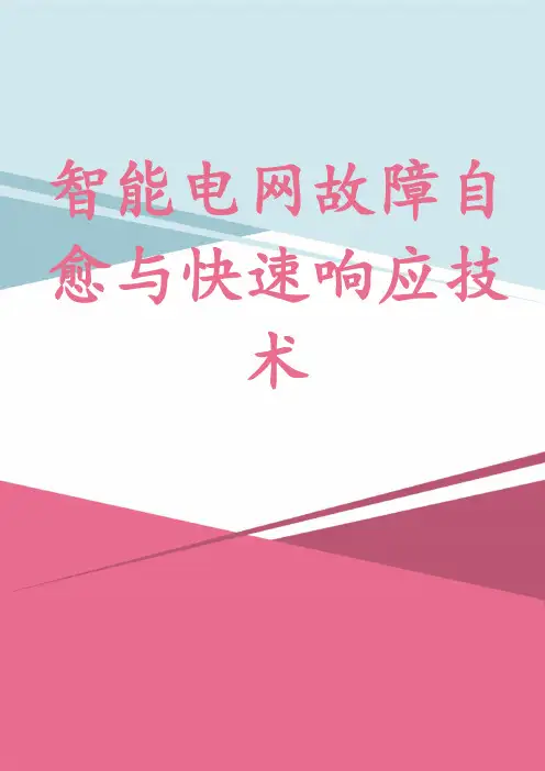 智能电网故障自愈与快速响应技术