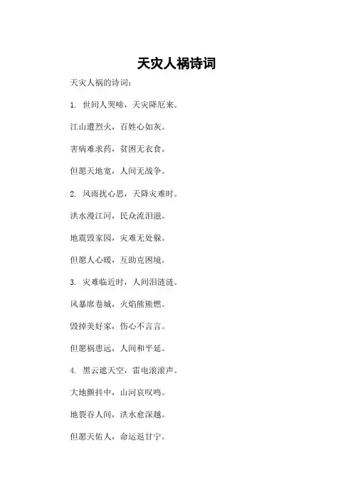 天灾人祸诗词