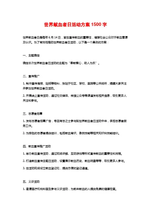 世界献血者日活动方案