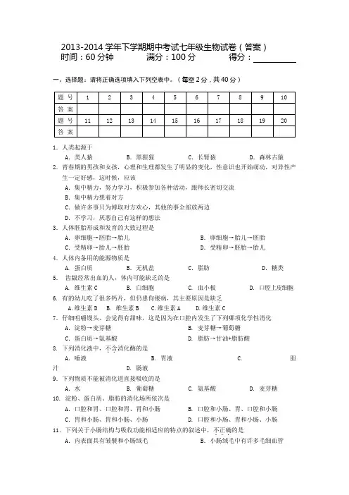 2013-2014学年下学期期中考试七年级生物试卷(答案)