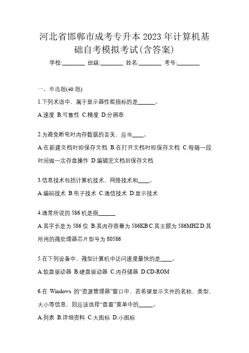 河北省邯郸市成考专升本2023年计算机基础自考模拟考试(含答案)