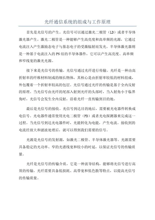 光纤通信系统的组成与工作原理