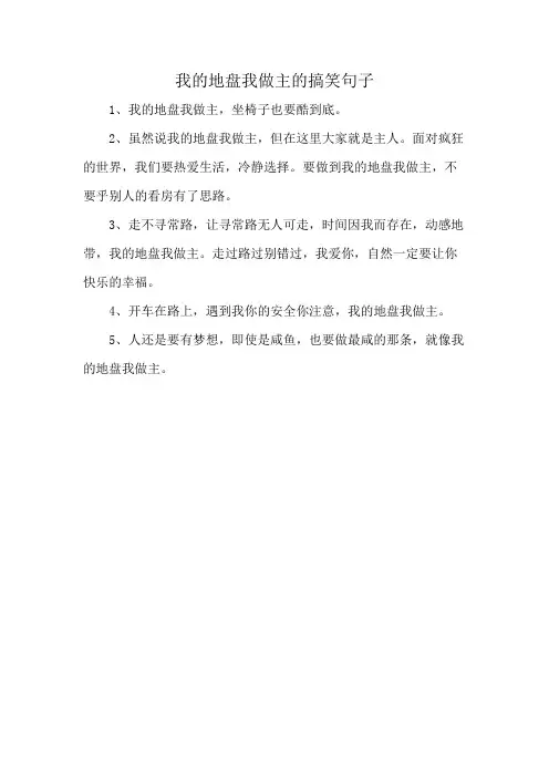 我的地盘我做主的搞笑句子