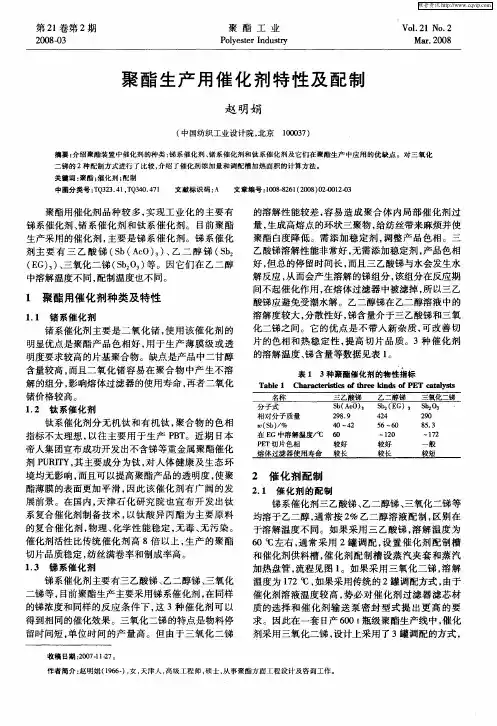 聚酯生产用催化剂特性及配制