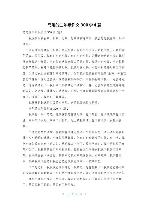 乌龟的三年级作文300字4篇
