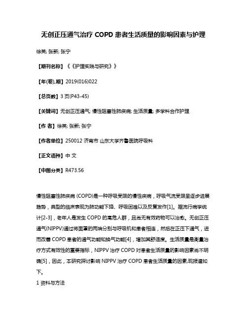 无创正压通气治疗COPD患者生活质量的影响因素与护理