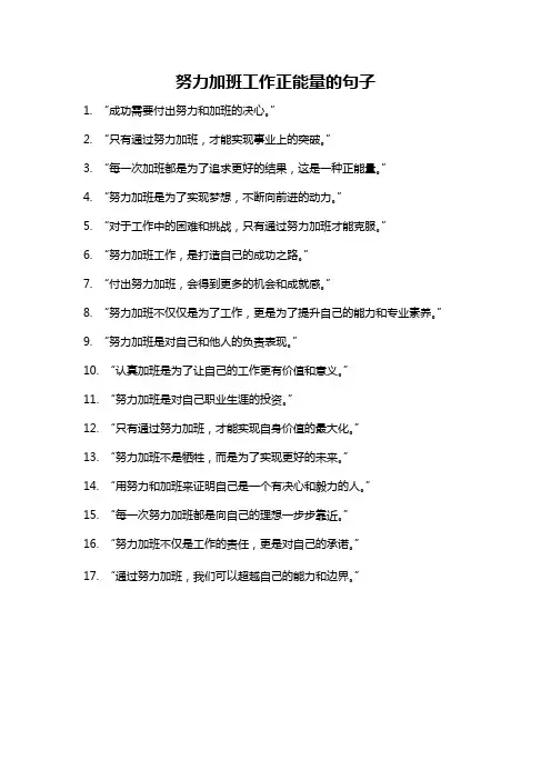 努力加班工作正能量的句子
