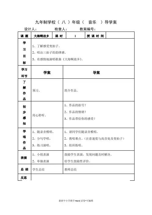 八年级上册音乐教案《大海啊故乡》人音版