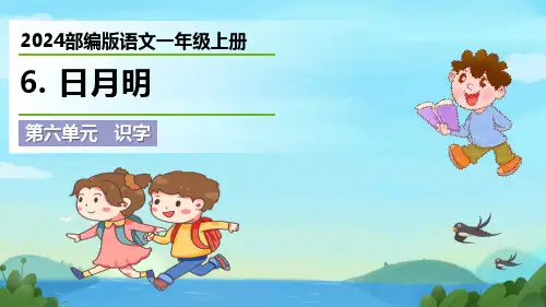 最新2024部编版语文一年级上册《日月明》优质课件