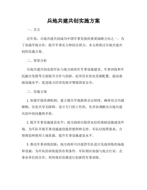 兵地共建共创实施方案