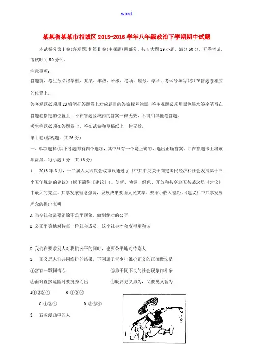 江苏省苏州市相城区八年级政治下学期期中试题 苏教版-苏教版初中八年级全册政治试题