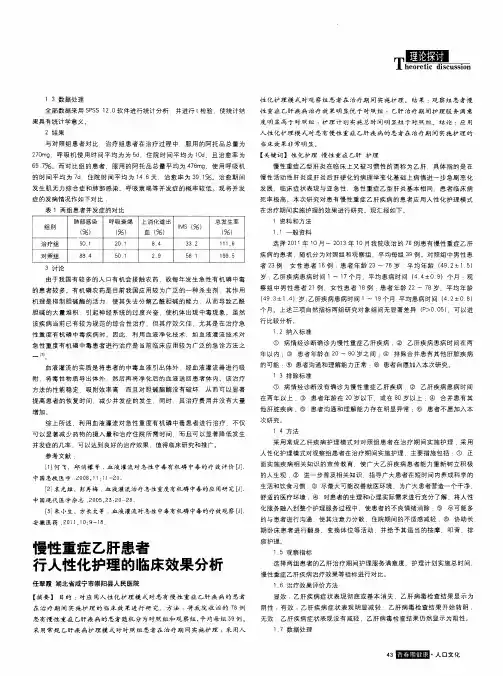 慢性重症乙肝患者行人性化护理的临床效果分析