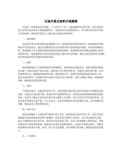 石油开采方法和开采流程