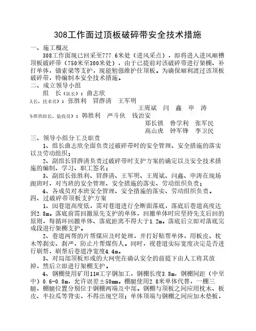 308进风顺槽过顶板破碎带安全技术措施(修改)
