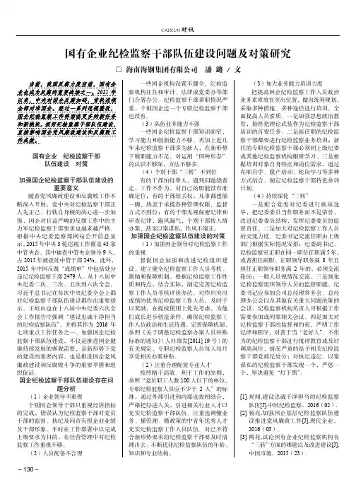 国有企业纪检监察干部队伍建设问题及对策研究
