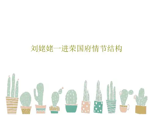 刘姥姥一进荣国府情节结构59页PPT