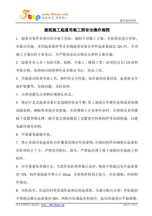 建筑施工起重吊装工程安全操作规程