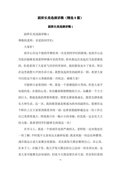 副班长竞选演讲稿(精选9篇)