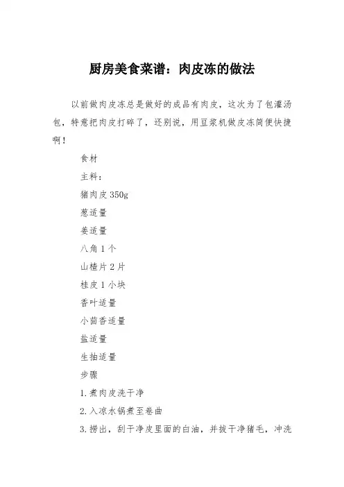 厨房美食菜谱：肉皮冻的做法