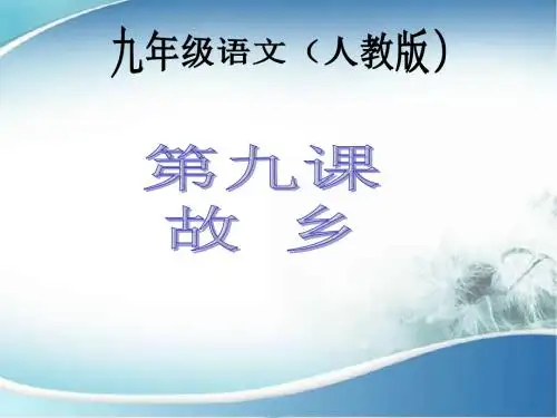 人教版九年级语文上册(课件)9 故乡 (共46张PPT)