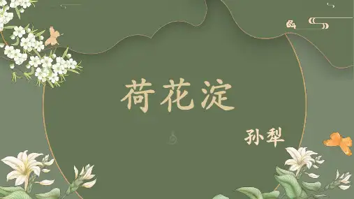 8.1《荷花淀》课件(共32张PPT)统编版高中语文选择性必修中册