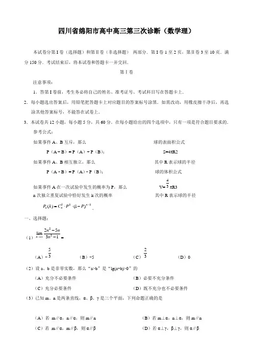 四川省绵阳市高中高三第三次诊断(数学理)