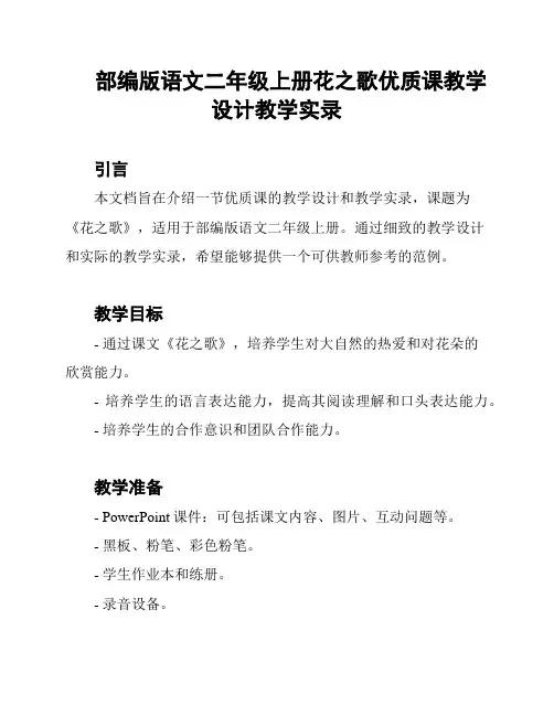 部编版语文二年级上册花之歌优质课教学设计教学实录