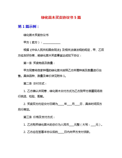 绿化苗木买卖协议书5篇