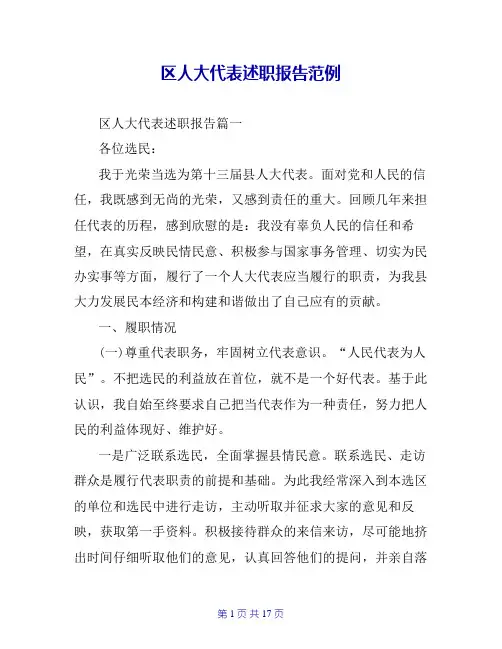 区人大代表述职报告范例