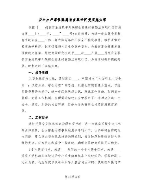 安全生产事故隐患排查整治问责实施方案(四篇)