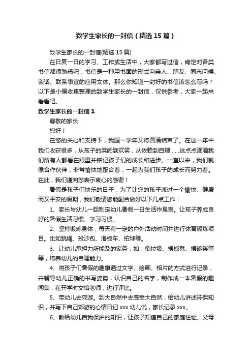 致学生家长的一封信（精选15篇）