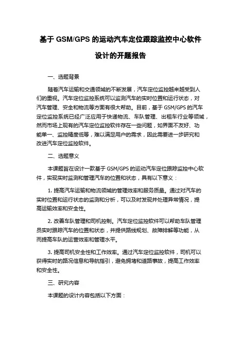 GPS的运动汽车定位跟踪监控中心软件设计的开题报告