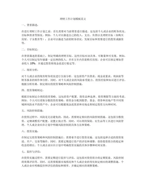 理财工作计划模板范文