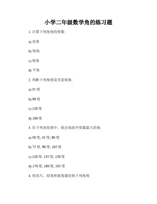 小学二年级数学角的练习题
