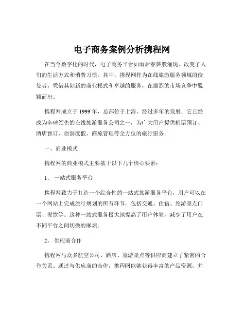 电子商务案例分析携程网