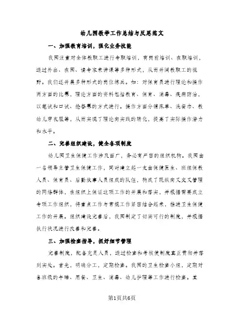 幼儿园教学工作总结与反思范文（2篇）