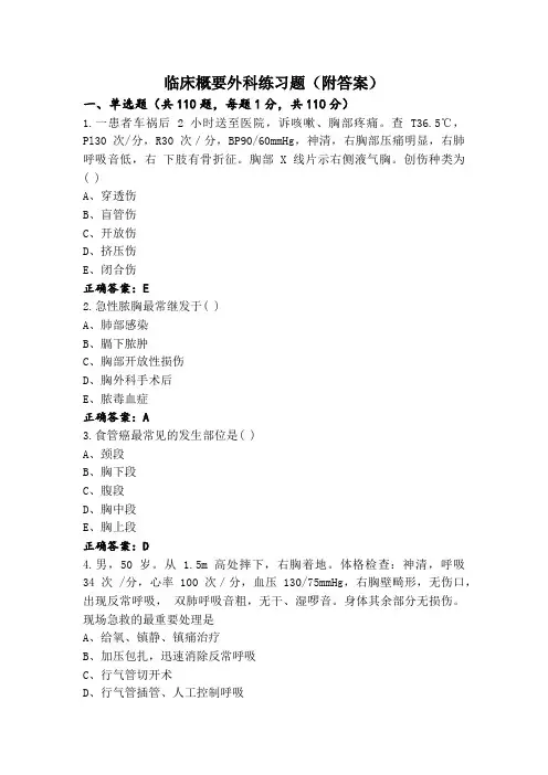 临床概要外科练习题(附答案)