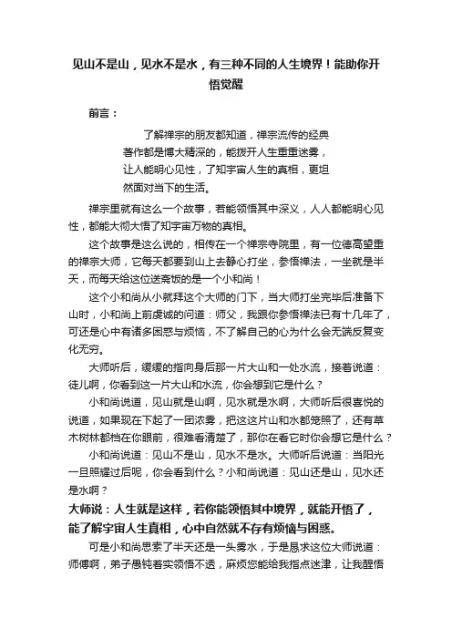见山不是山，见水不是水，有三种不同的人生境界！能助你开悟觉醒