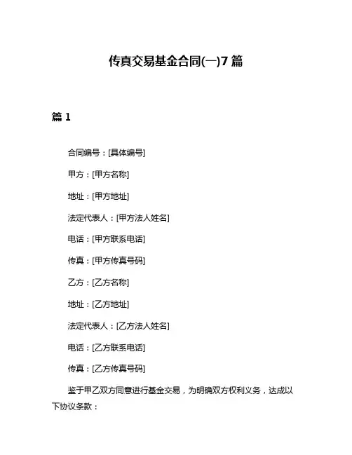 传真交易基金合同(一)7篇
